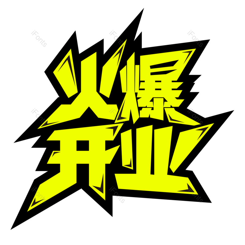 艺术字图片,开业元素,字体PNG,艺术免抠素材